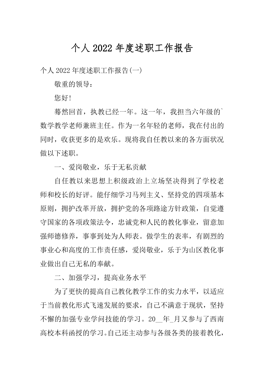 个人2022年度述职工作报告范本.docx_第1页