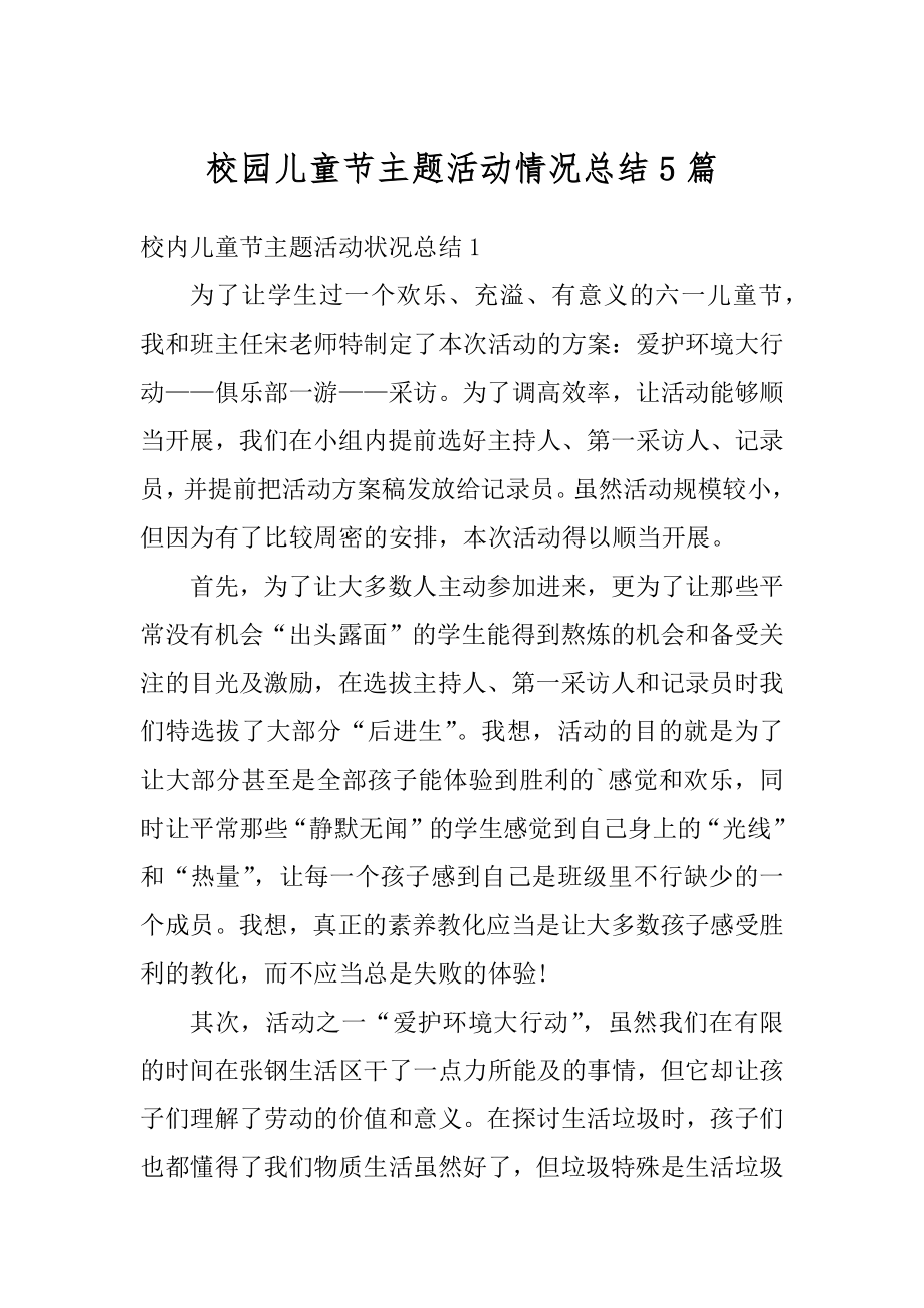 校园儿童节主题活动情况总结5篇优质.docx_第1页