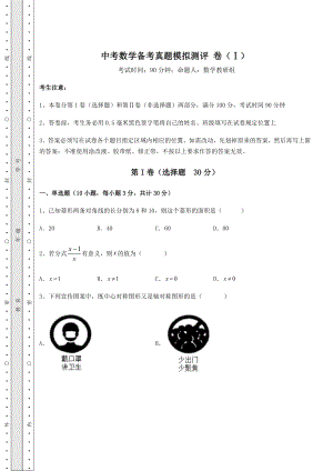 【中考特训】中考数学备考真题模拟测评-卷(Ⅰ)(含答案详解).docx