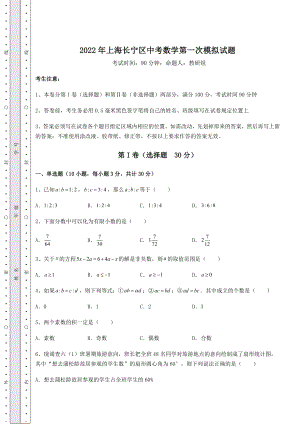 中考强化训练2022年上海长宁区中考数学第一次模拟试题(含答案及详解).docx