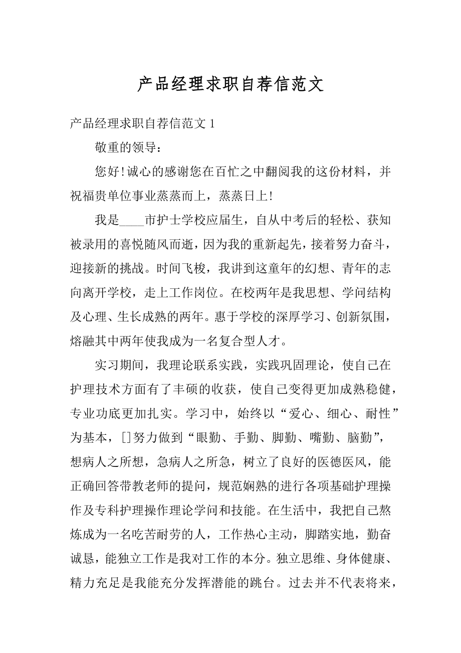 产品经理求职自荐信范文例文.docx_第1页