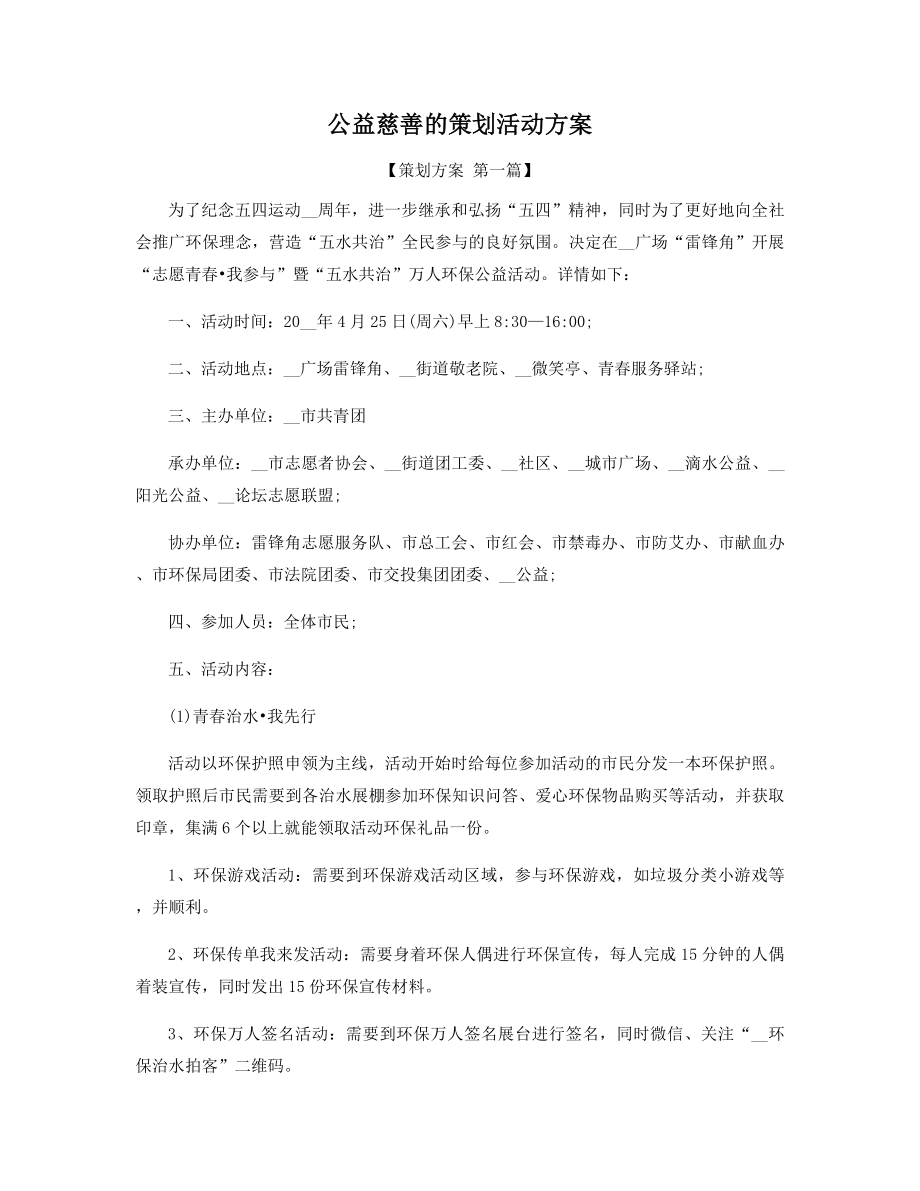 公益慈善的策划活动方案精选.docx_第1页