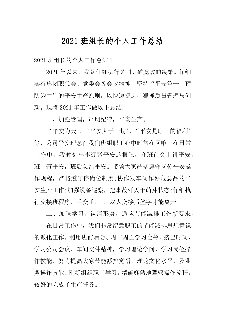 2021班组长的个人工作总结范文.docx_第1页