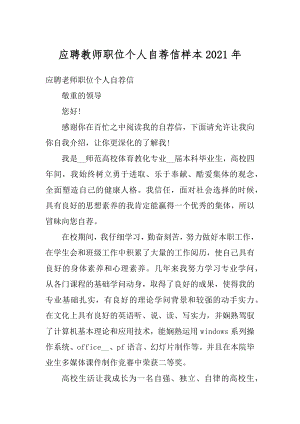 应聘教师职位个人自荐信样本2021年精品.docx