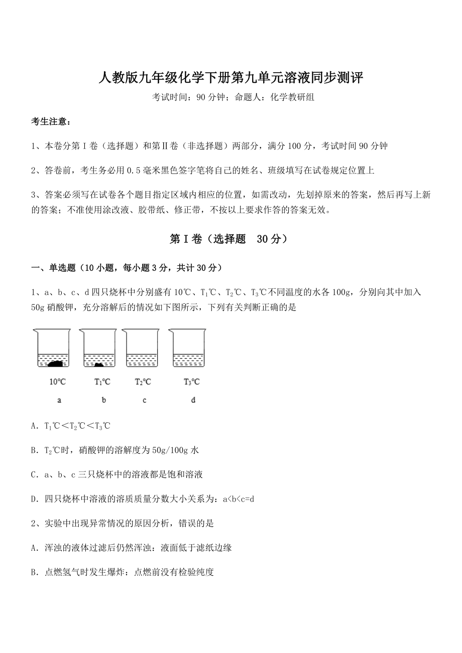 考点解析：人教版九年级化学下册第九单元溶液同步测评练习题(无超纲).docx_第1页