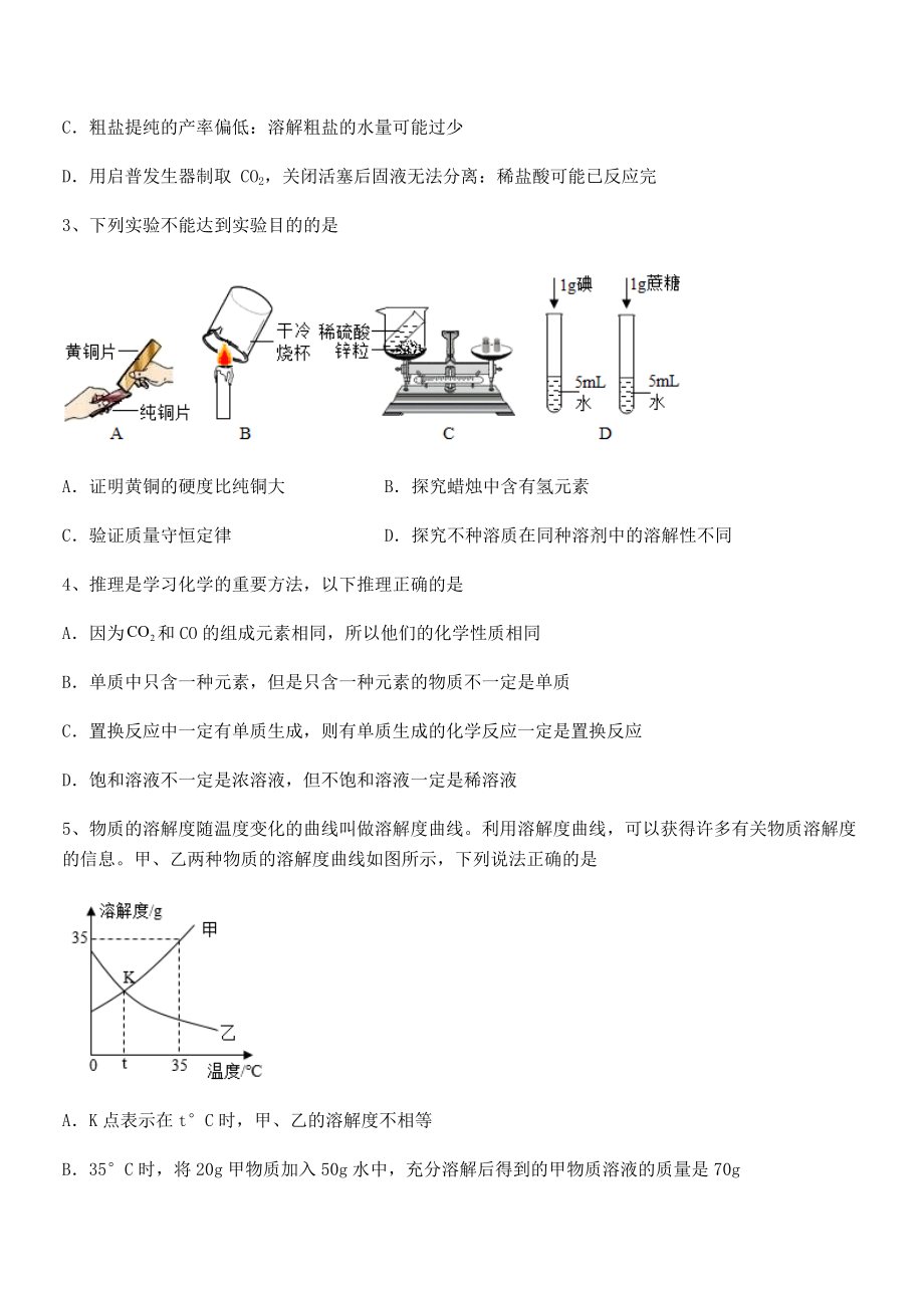 考点解析：人教版九年级化学下册第九单元溶液同步测评练习题(无超纲).docx_第2页