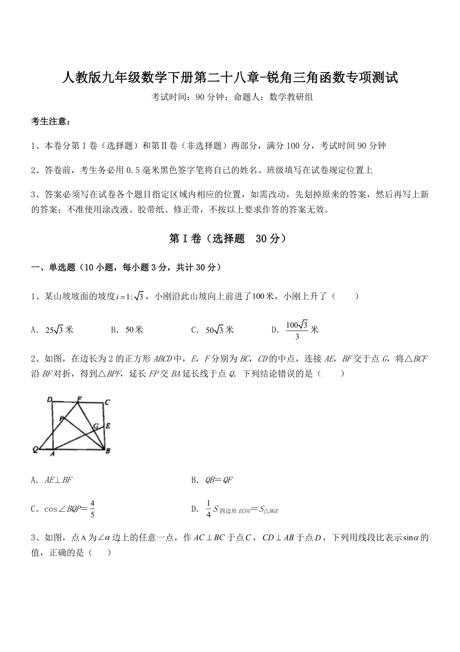 人教版九年级数学下册第二十八章-锐角三角函数专项测试练习题.docx_第1页