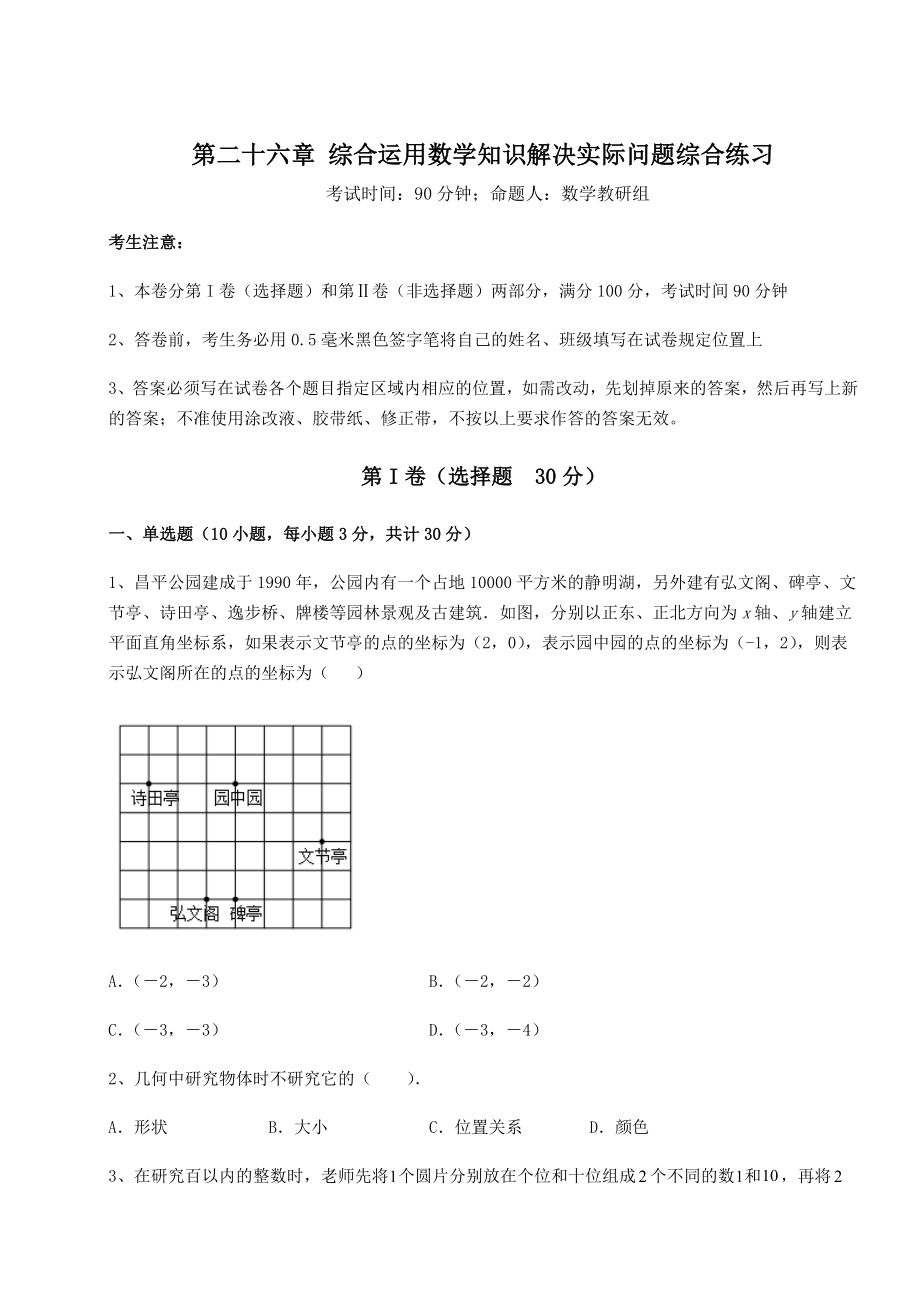 京改版九年级数学下册第二十六章-综合运用数学知识解决实际问题综合练习试题(含解析).docx_第1页