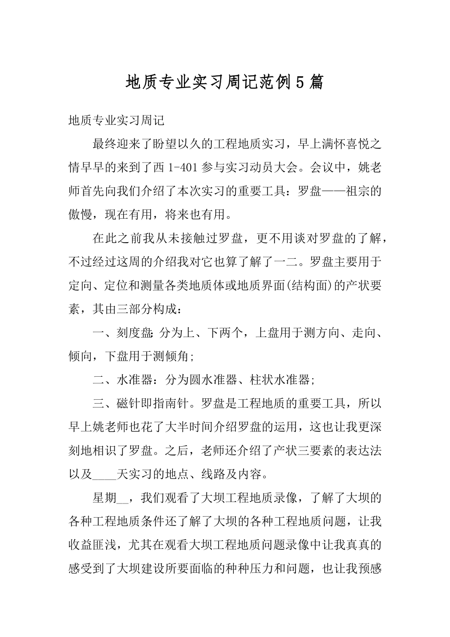 地质专业实习周记范例5篇精选.docx_第1页