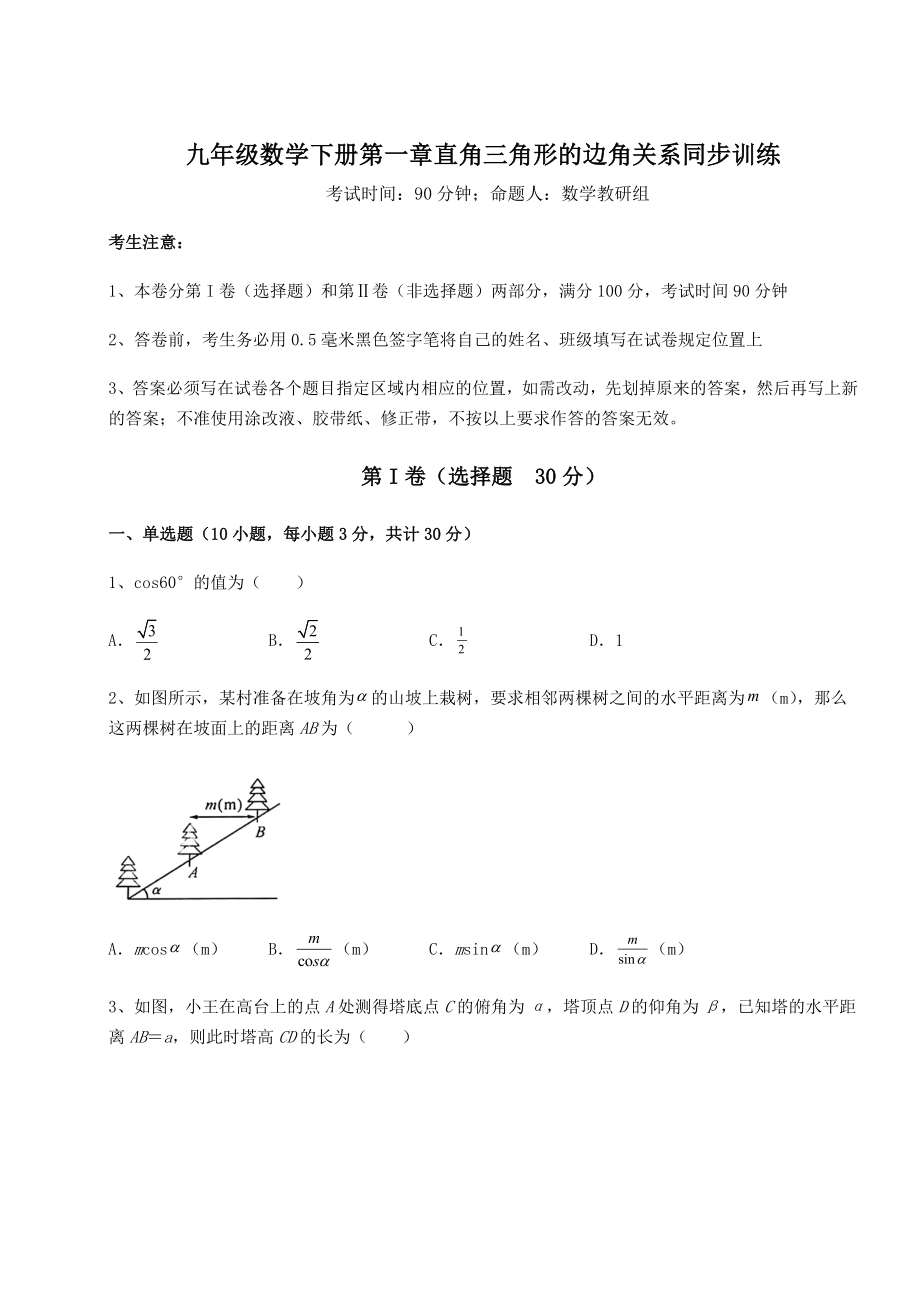 2022年精品解析北师大版九年级数学下册第一章直角三角形的边角关系同步训练练习题(名师精选).docx_第1页