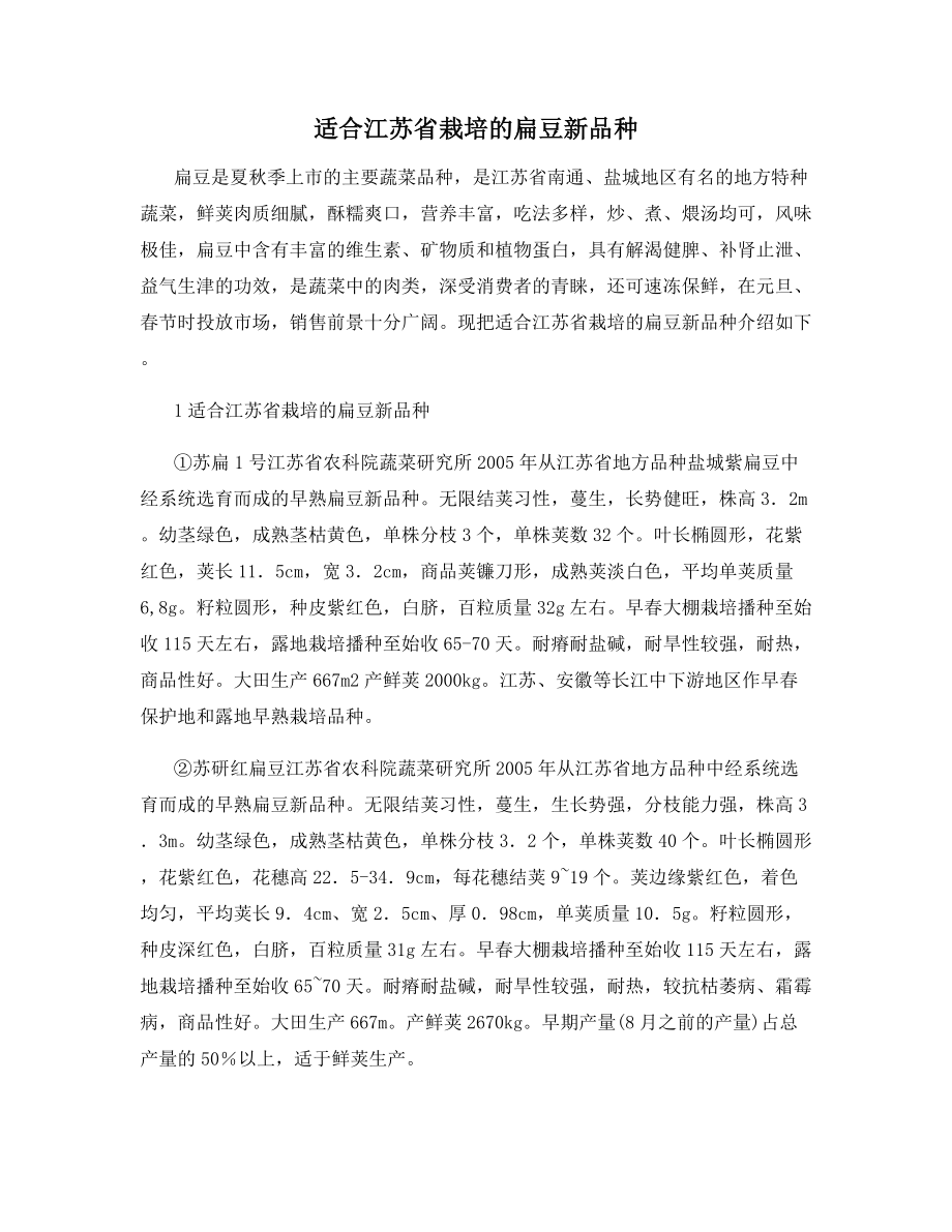 适合江苏省栽培的扁豆新品种.docx_第1页