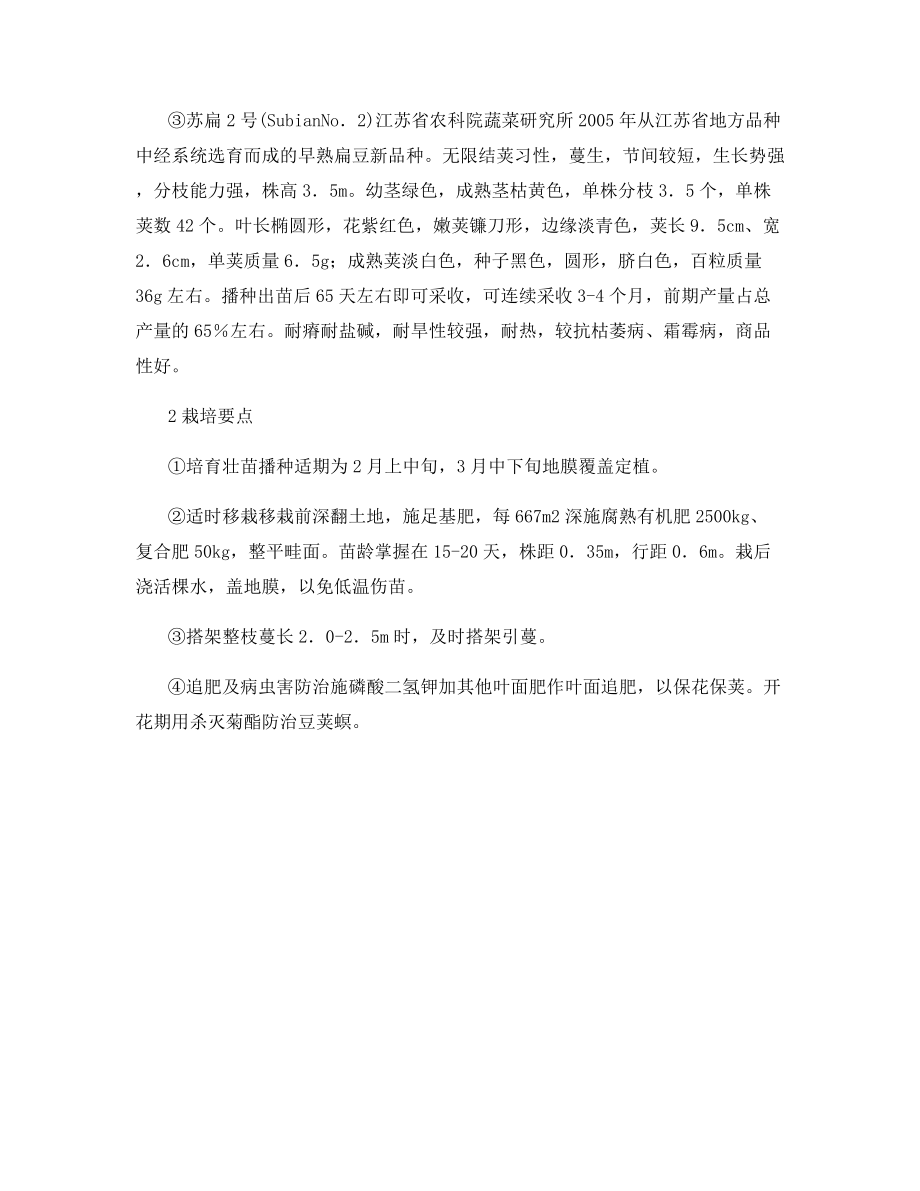 适合江苏省栽培的扁豆新品种.docx_第2页