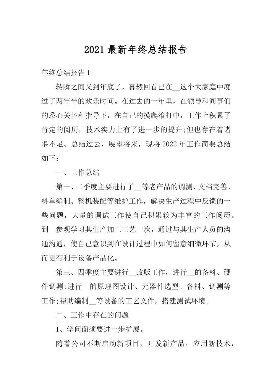 2021最新年终总结报告范文.docx_第1页