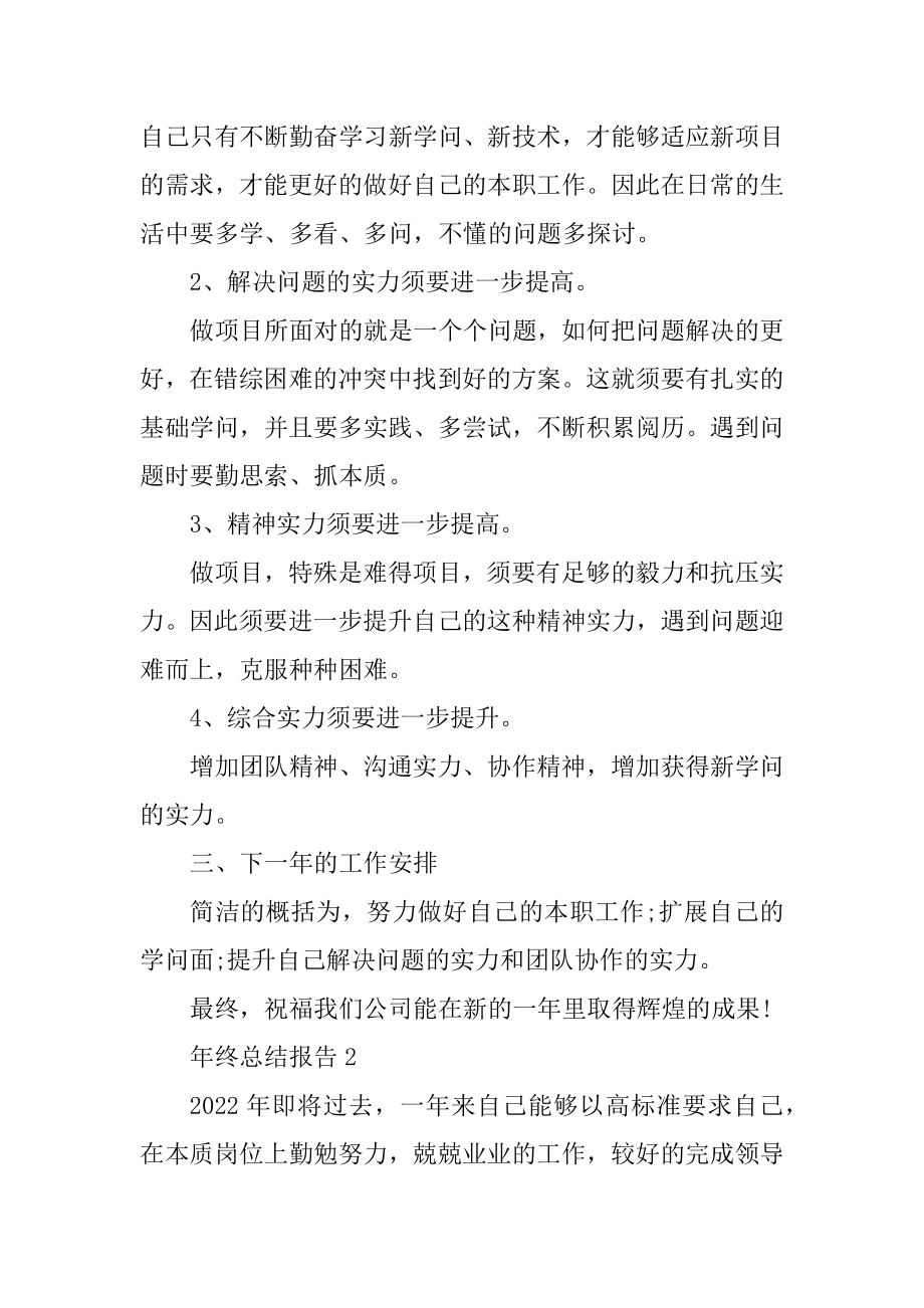 2021最新年终总结报告范文.docx_第2页