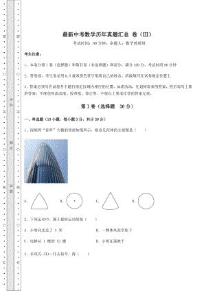 模拟真题：最新中考数学历年真题汇总-卷(Ⅲ)(含答案详解).docx