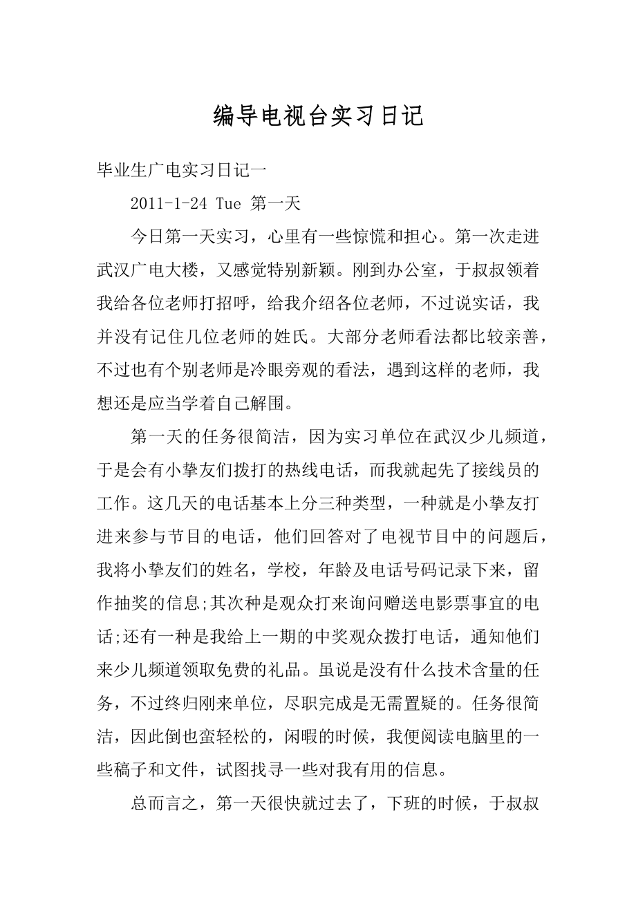 编导电视台实习日记优质.docx_第1页