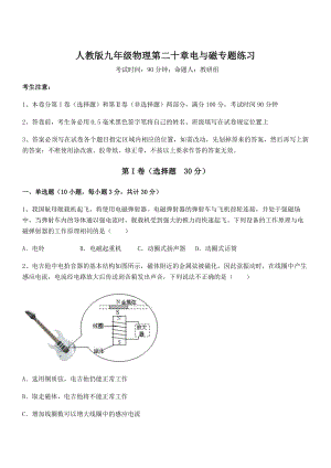 最新人教版九年级物理第二十章电与磁专题练习练习题(含详解).docx