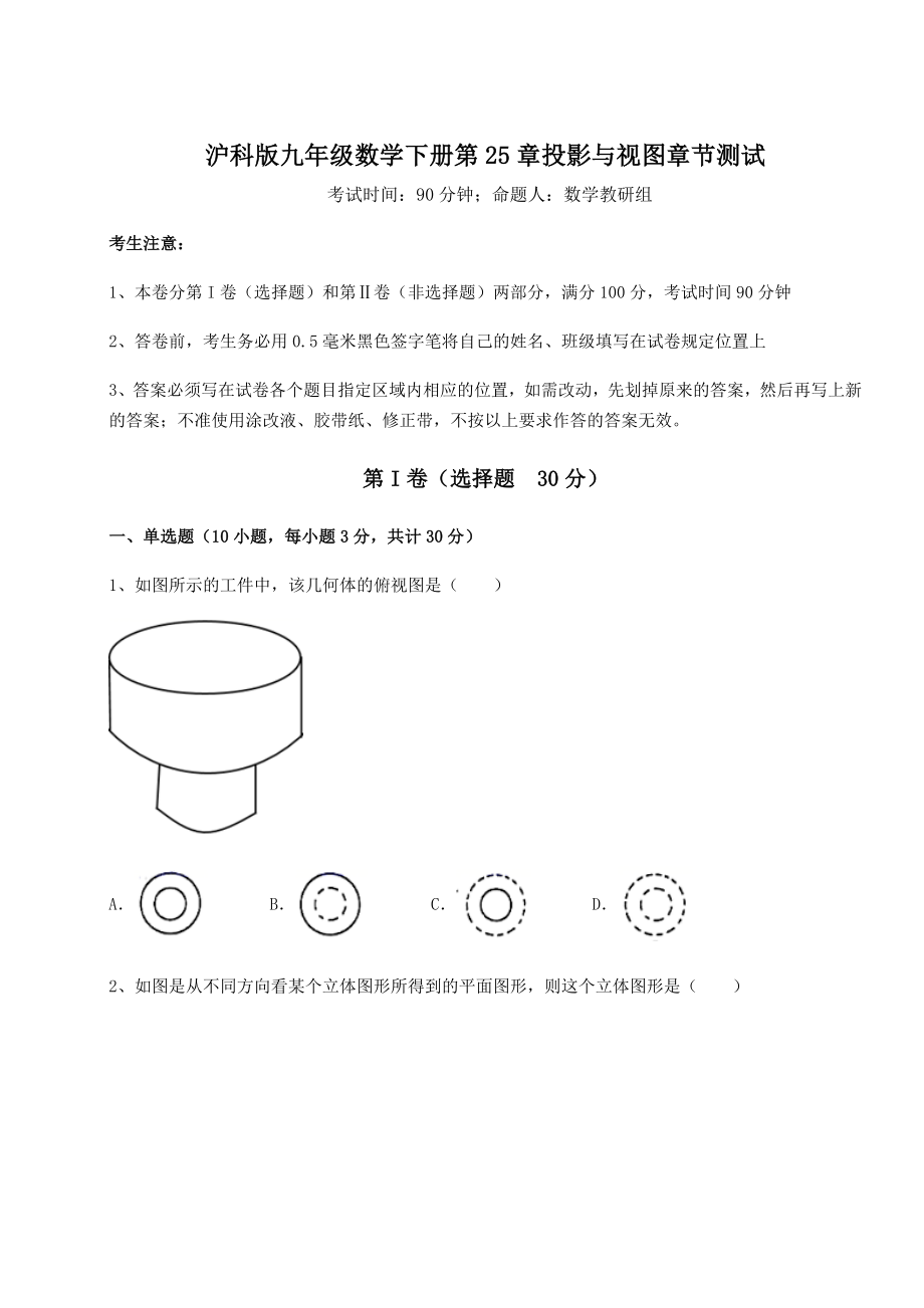 精品试卷沪科版九年级数学下册第25章投影与视图章节测试试卷(无超纲).docx_第1页