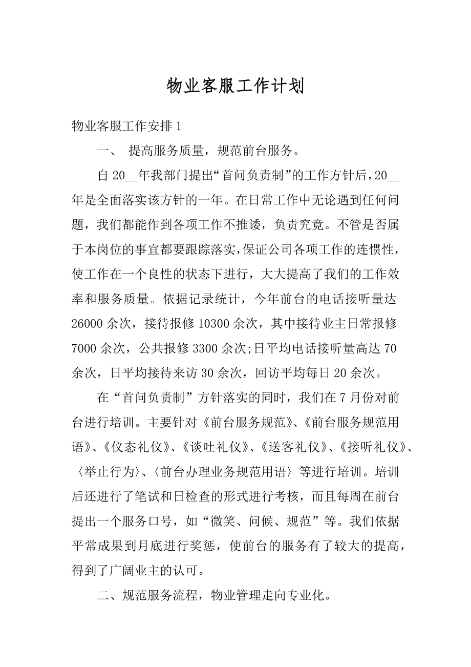 物业客服工作计划优质.docx_第1页