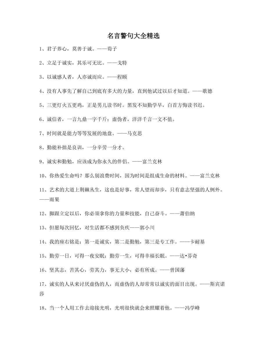 名言警句：名言警句名人警句(百条).docx_第1页