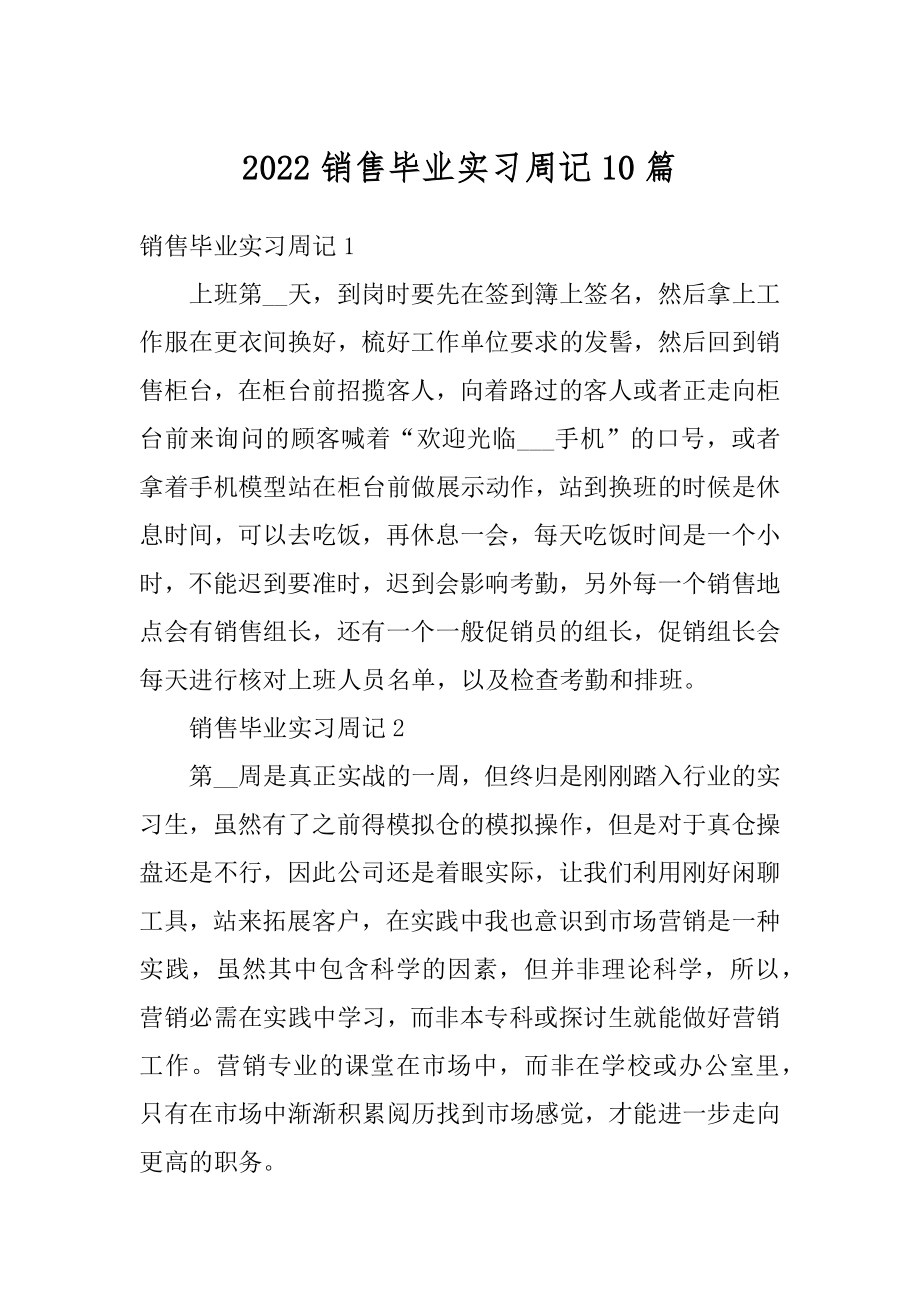 2022销售毕业实习周记10篇范文.docx_第1页