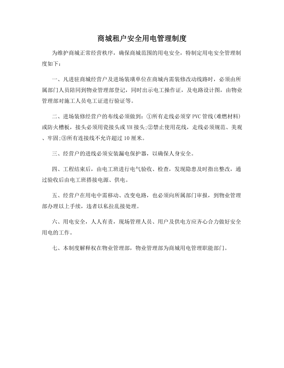 商城租户安全用电管理制度.docx_第1页