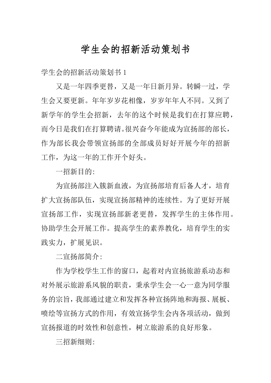 学生会的招新活动策划书精选.docx_第1页