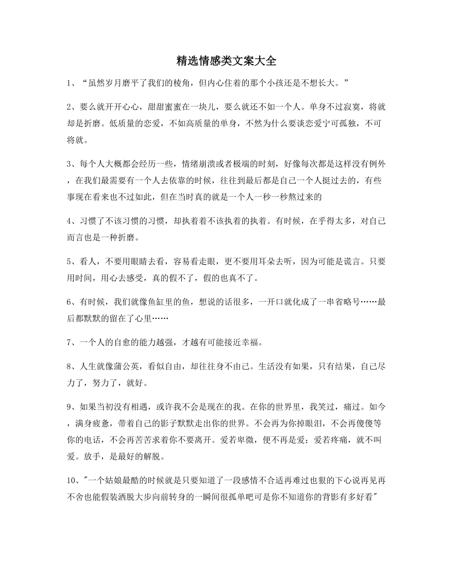 【朋友圈必备】情感感情类文案(精选合集)短视频文案.docx_第1页