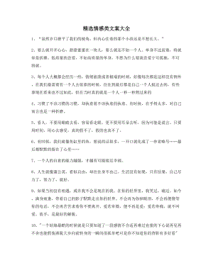 【朋友圈必备】情感感情类文案(精选合集)短视频文案.docx