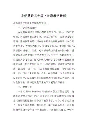 小学英语三年级上学期教学计划优质.docx