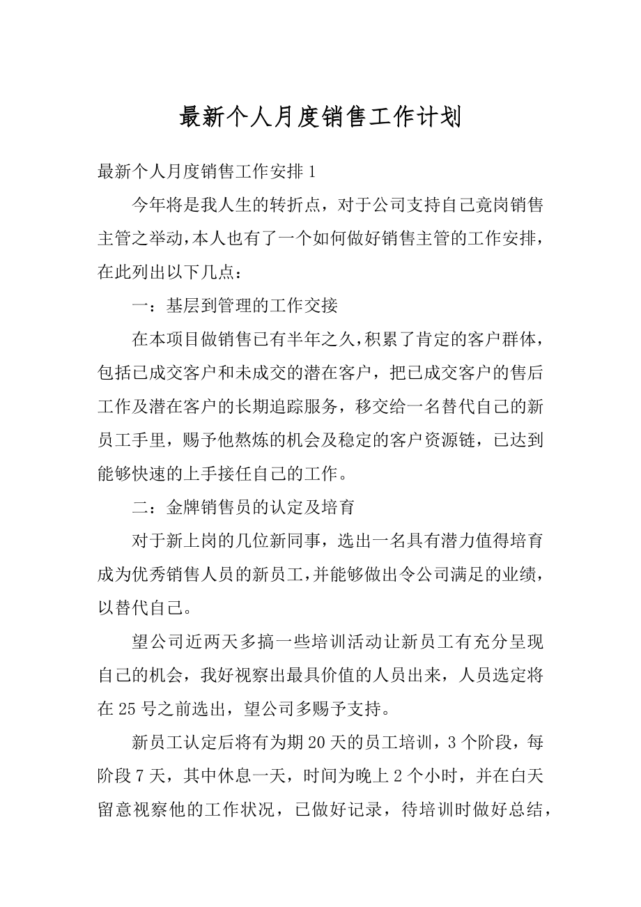 最新个人月度销售工作计划范例.docx_第1页