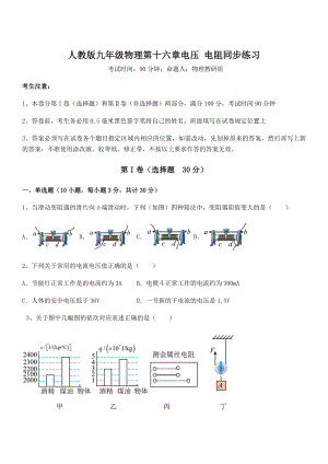 最新人教版九年级物理第十六章电压-电阻同步练习试卷(含答案解析).docx