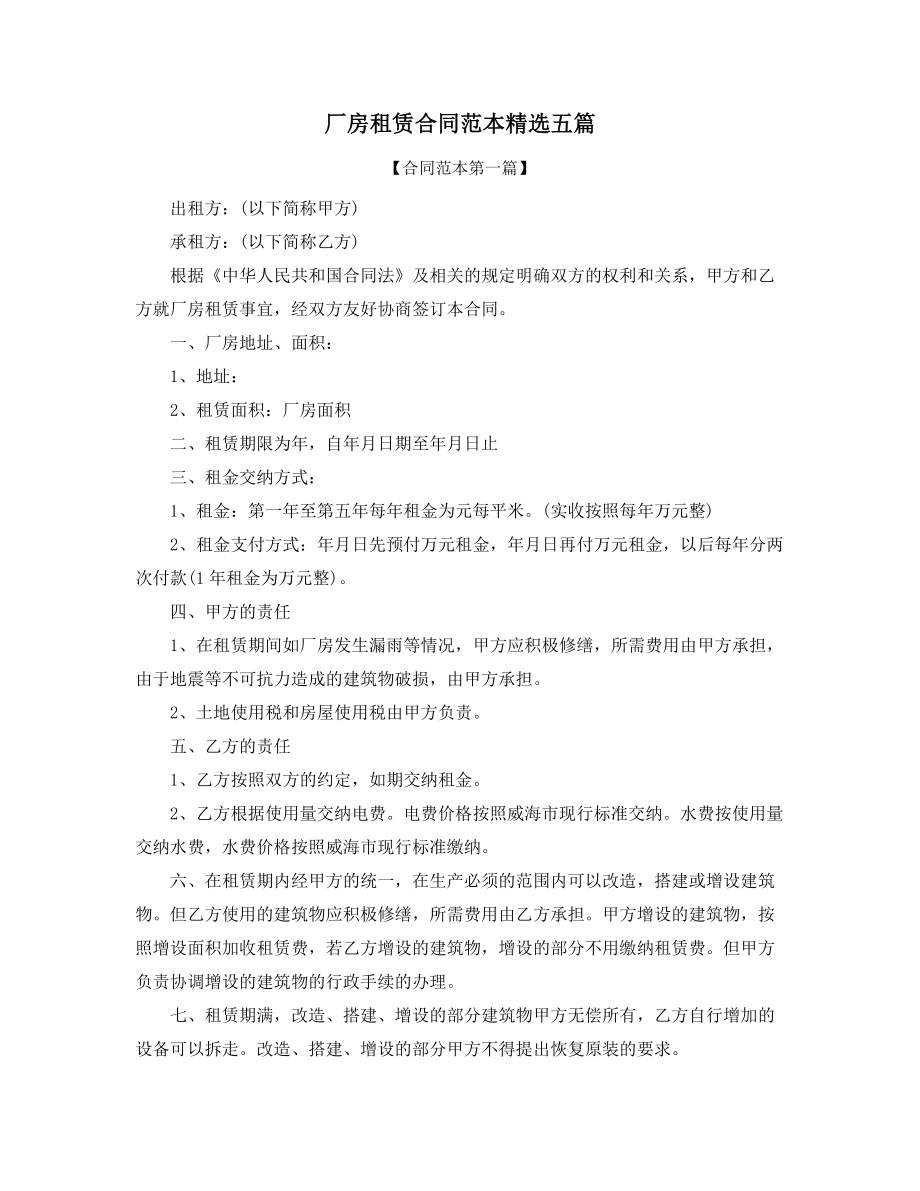 最新厂房租赁合同模板大全.docx_第1页