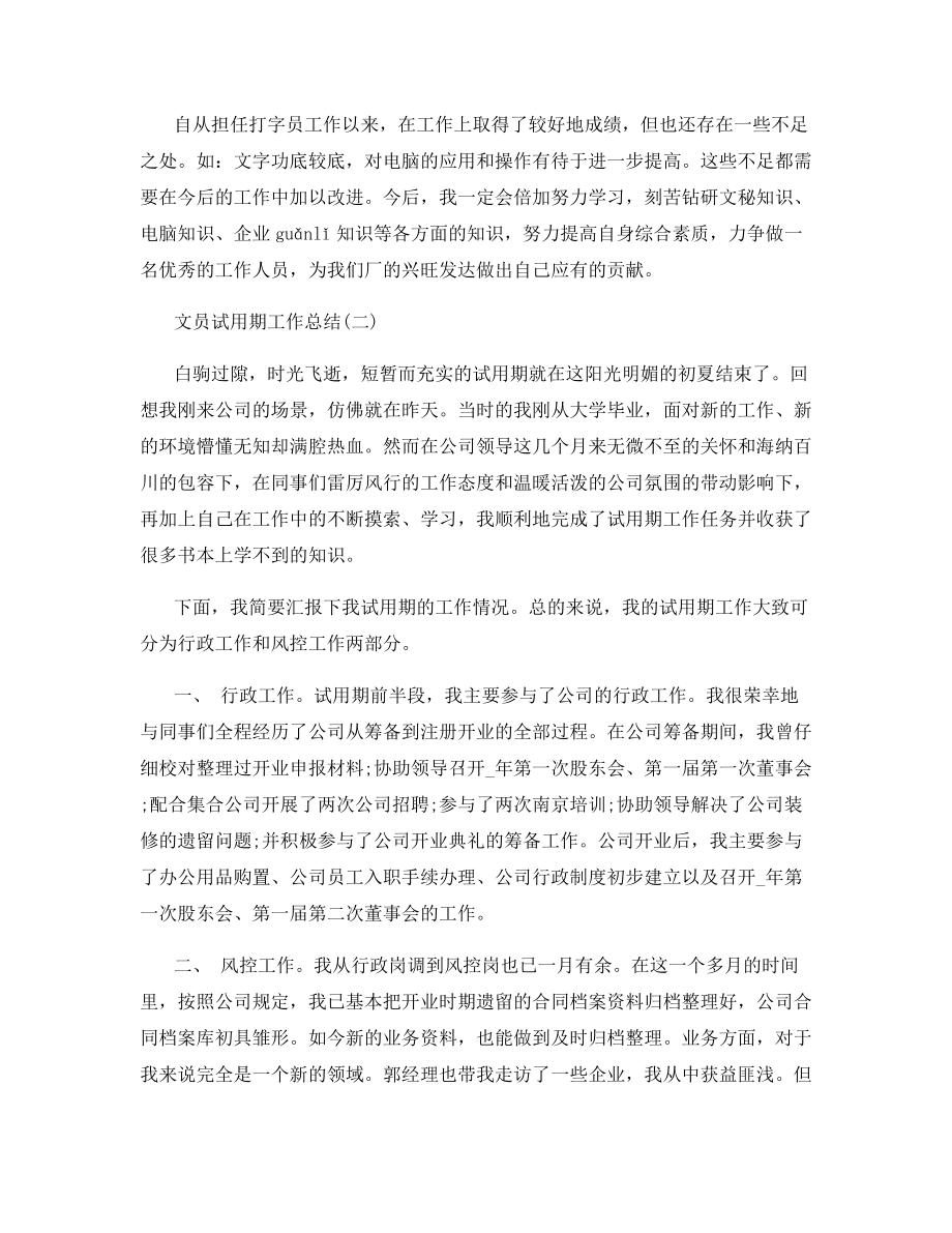 最新2020文员试用期工作总结范文大全5篇.docx_第2页