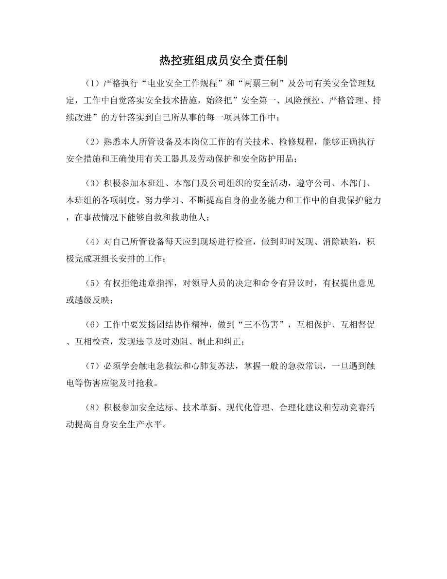 热控班组成员安全责任制.docx_第1页