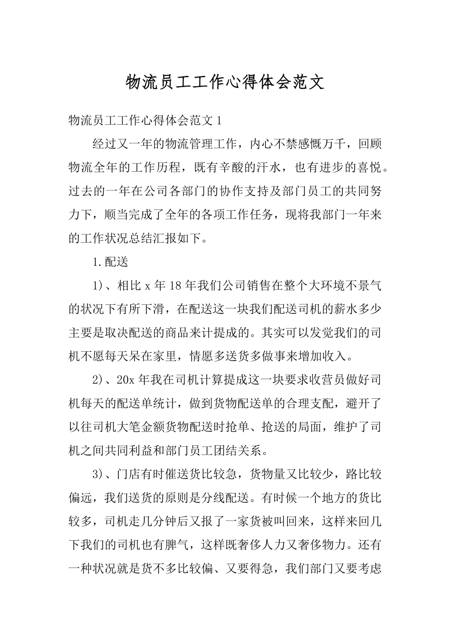 物流员工工作心得体会范文优质.docx_第1页