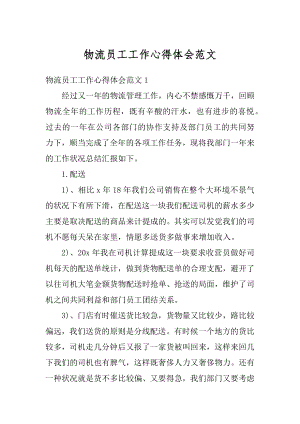 物流员工工作心得体会范文优质.docx