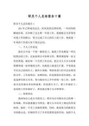 职员个人总结报告十篇范文.docx