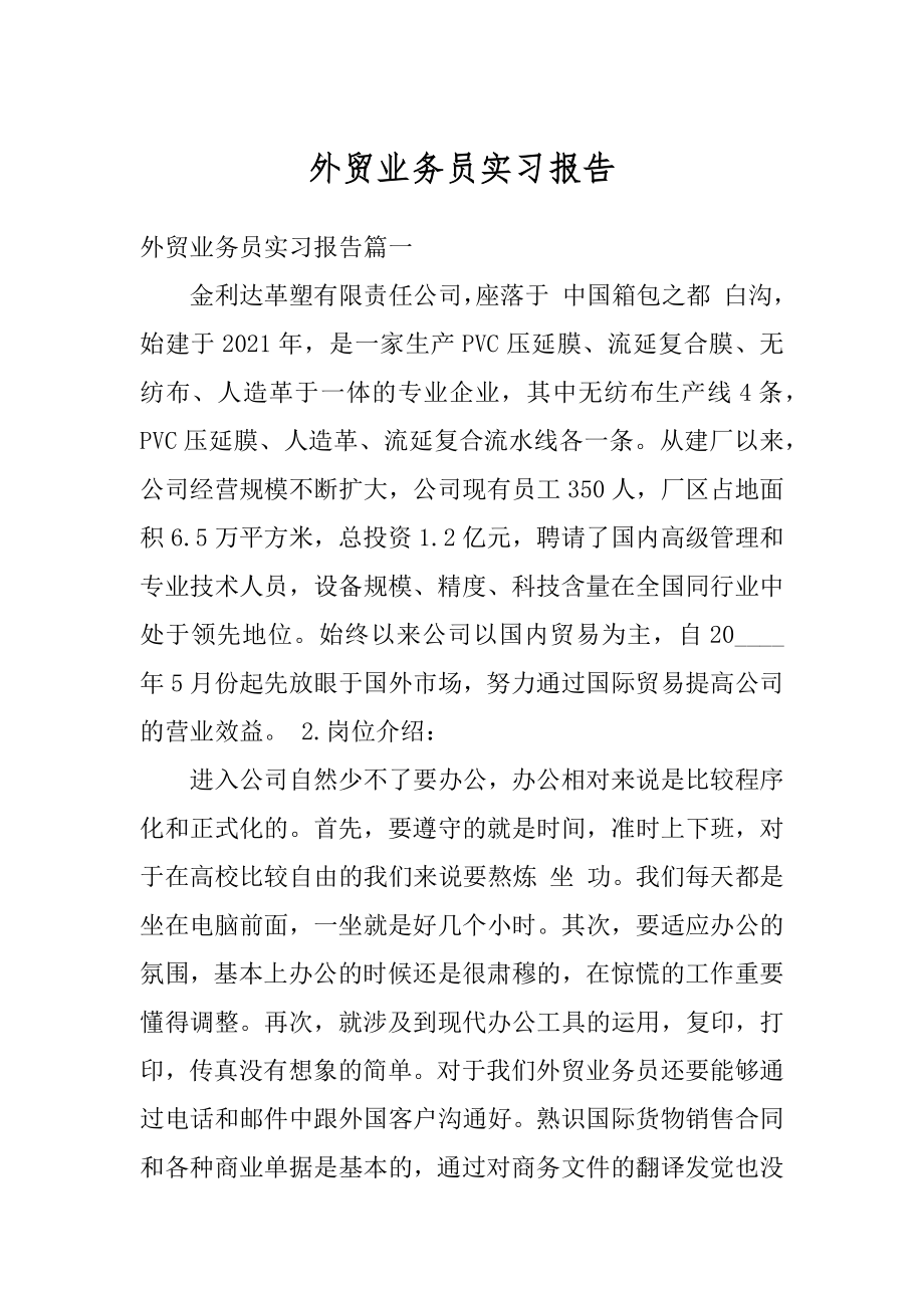 外贸业务员实习报告最新.docx_第1页