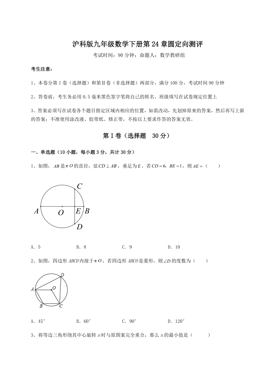 2022年最新沪科版九年级数学下册第24章圆定向测评试题(无超纲).docx_第1页