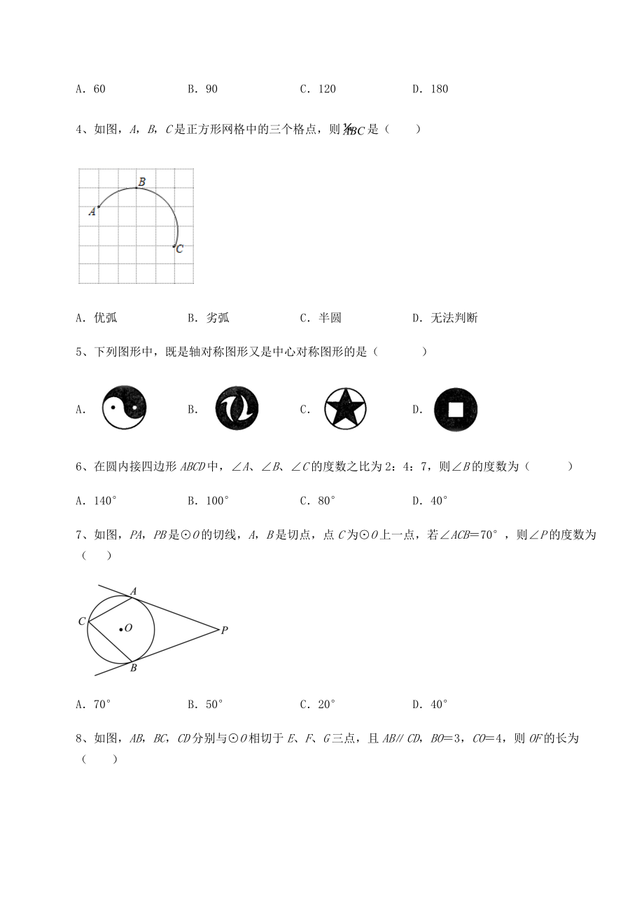 2022年最新沪科版九年级数学下册第24章圆定向测评试题(无超纲).docx_第2页