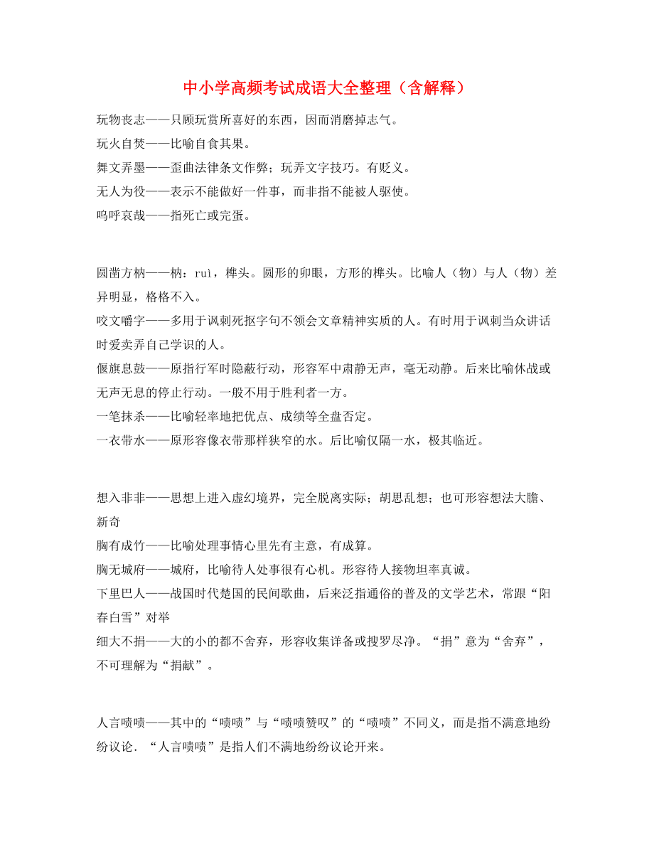 【名师教学课件】中学常考高频成语重点学习资料合集.docx_第1页