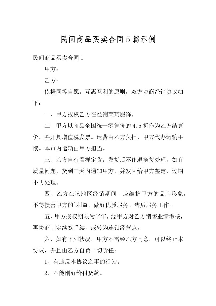 民间商品买卖合同5篇示例例文.docx_第1页