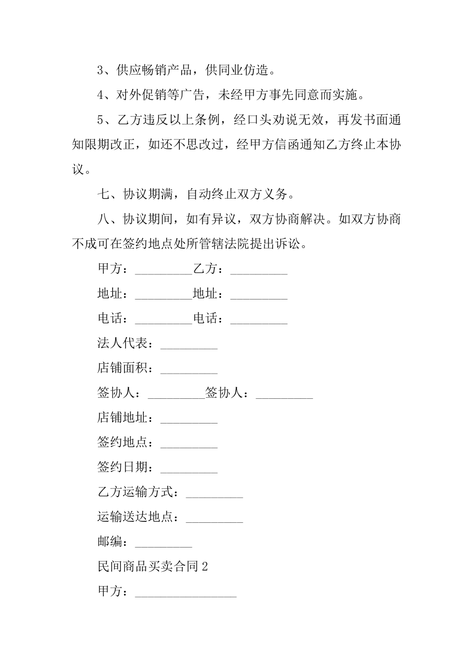 民间商品买卖合同5篇示例例文.docx_第2页