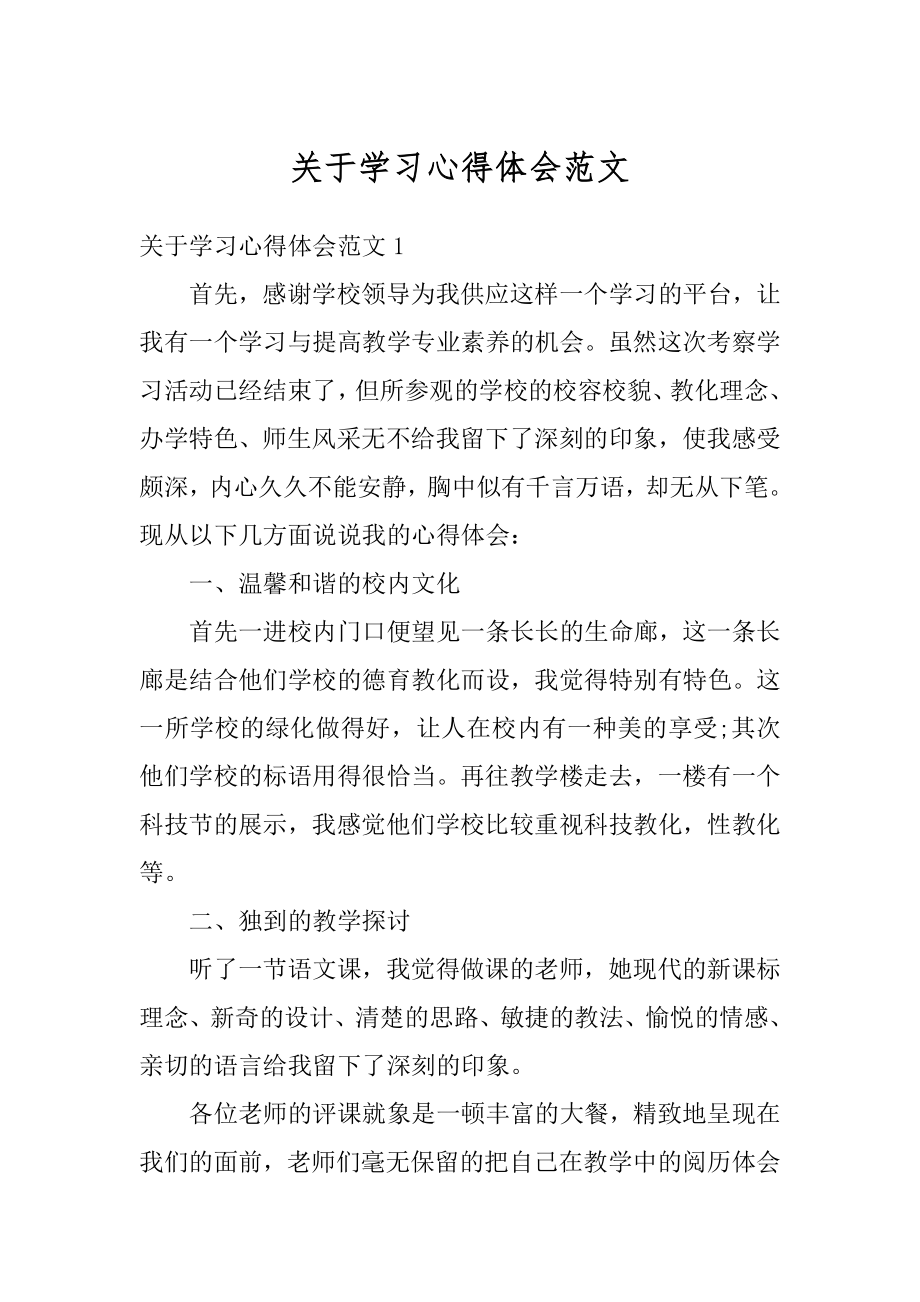 关于学习心得体会范文汇总.docx_第1页