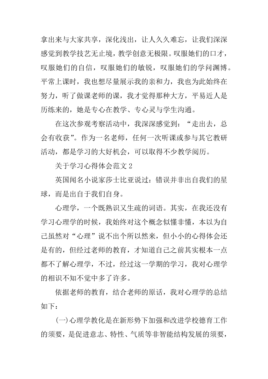 关于学习心得体会范文汇总.docx_第2页