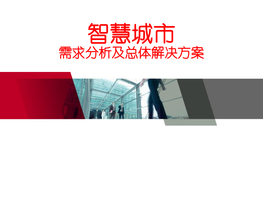 智慧城市需求分析及总体解决方案ppt课件.ppt_第1页