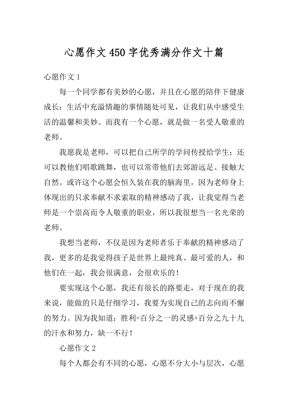 心愿作文450字优秀满分作文十篇精选.docx_第1页