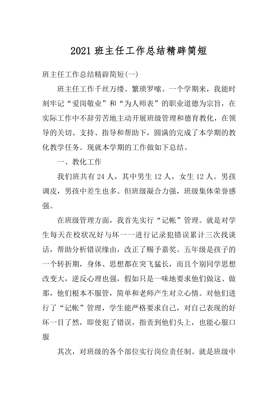 2021班主任工作总结精辟简短精编.docx_第1页