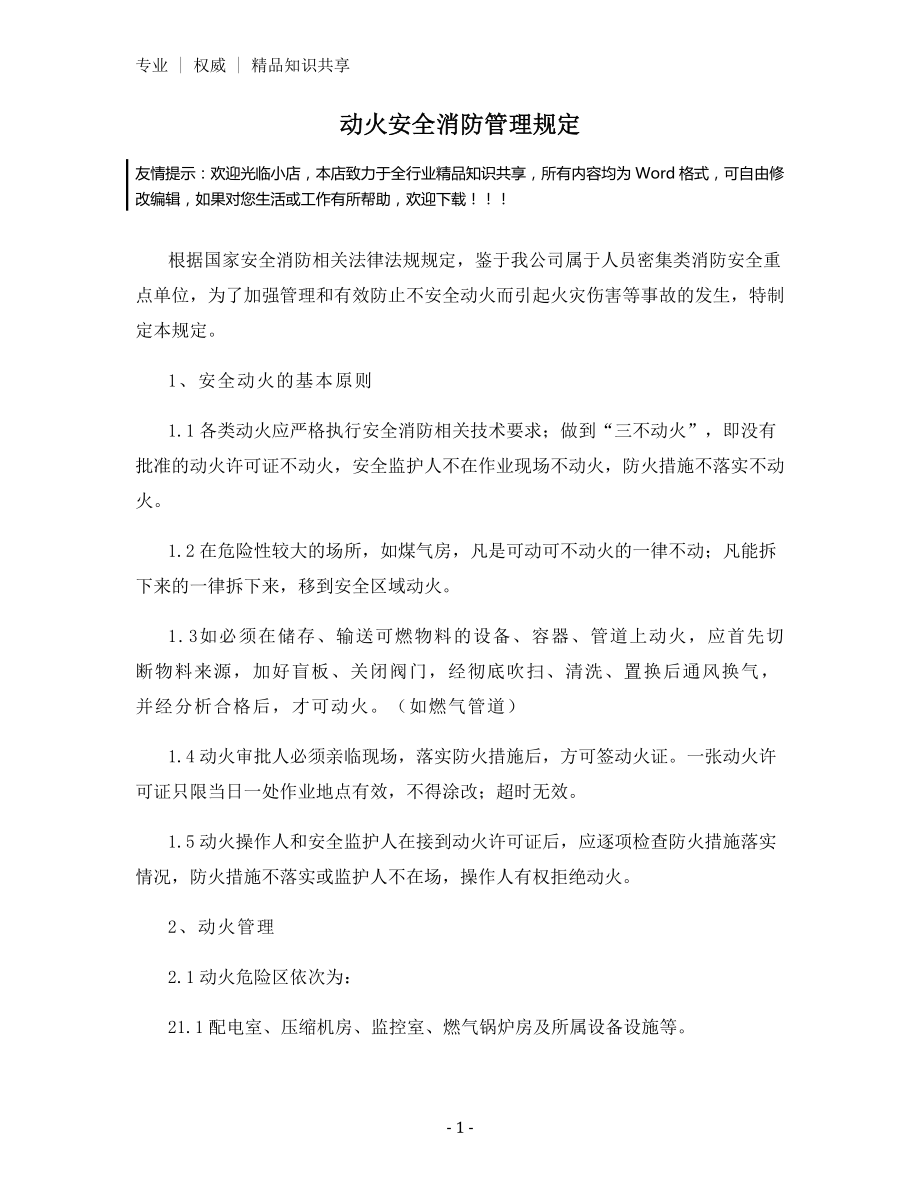 动火安全消防管理规定.docx_第1页